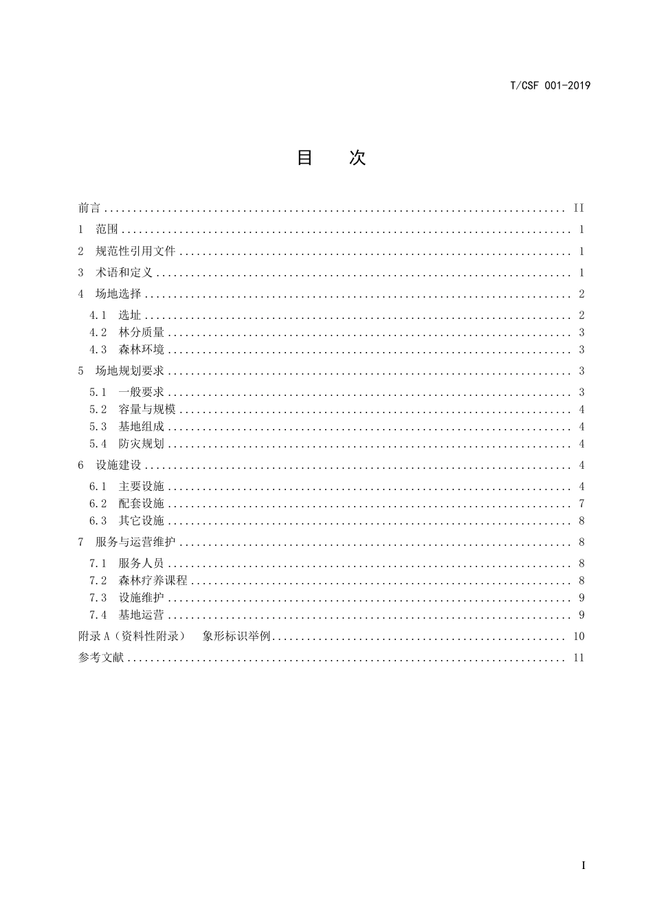 T∕CSF 001-2019 森林疗养基地建设技术导则.pdf_第3页