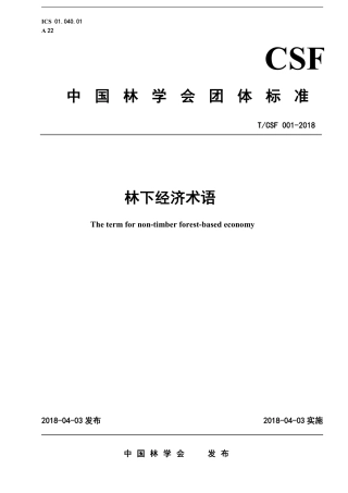T∕CSF 001-2018 林下经济术语.pdf