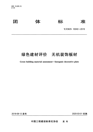 T∕CECS 10042-2019 绿色建材评价 无机装饰板材.pdf