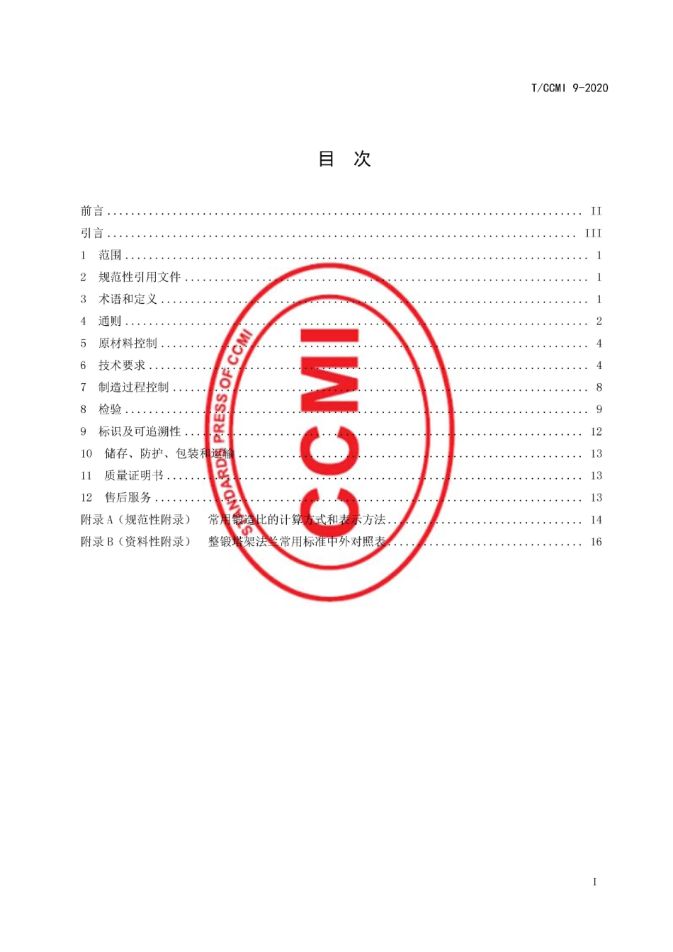 TCCMI 9-2020 风力发电机组 整锻塔架法兰 制造技术规范.pdf_第2页