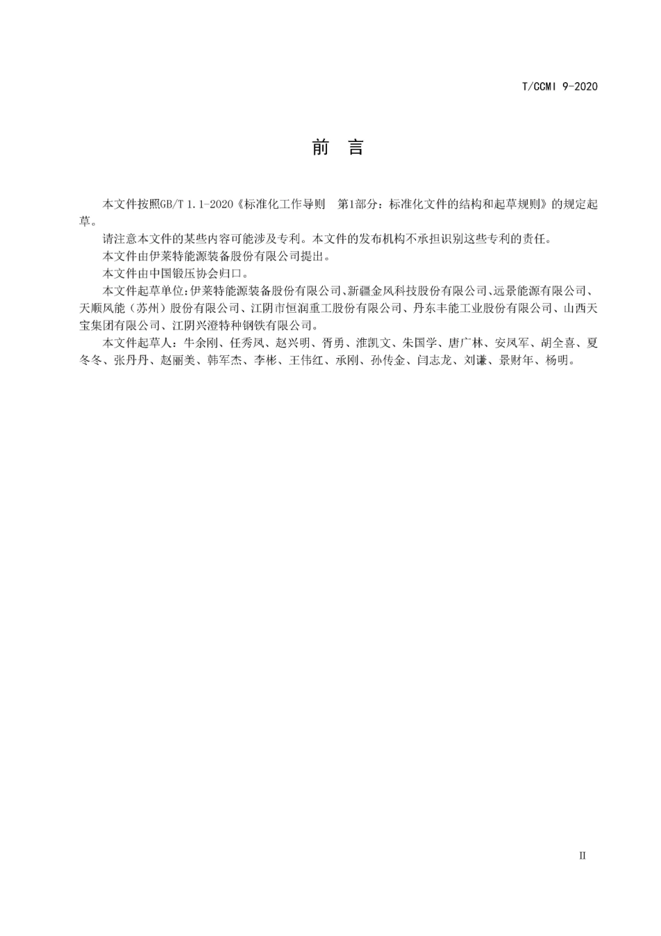 TCCMI 9-2020 风力发电机组 整锻塔架法兰 制造技术规范.pdf_第3页