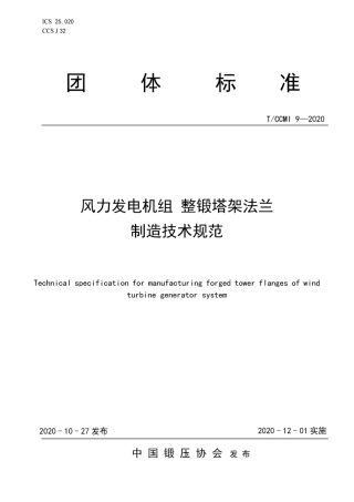 TCCMI 9-2020 风力发电机组 整锻塔架法兰 制造技术规范.pdf