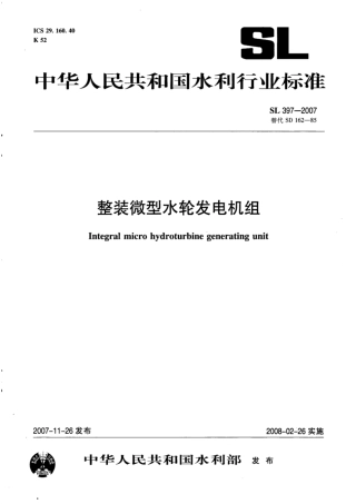SL 397-2007 整装微型水轮发电机组.pdf