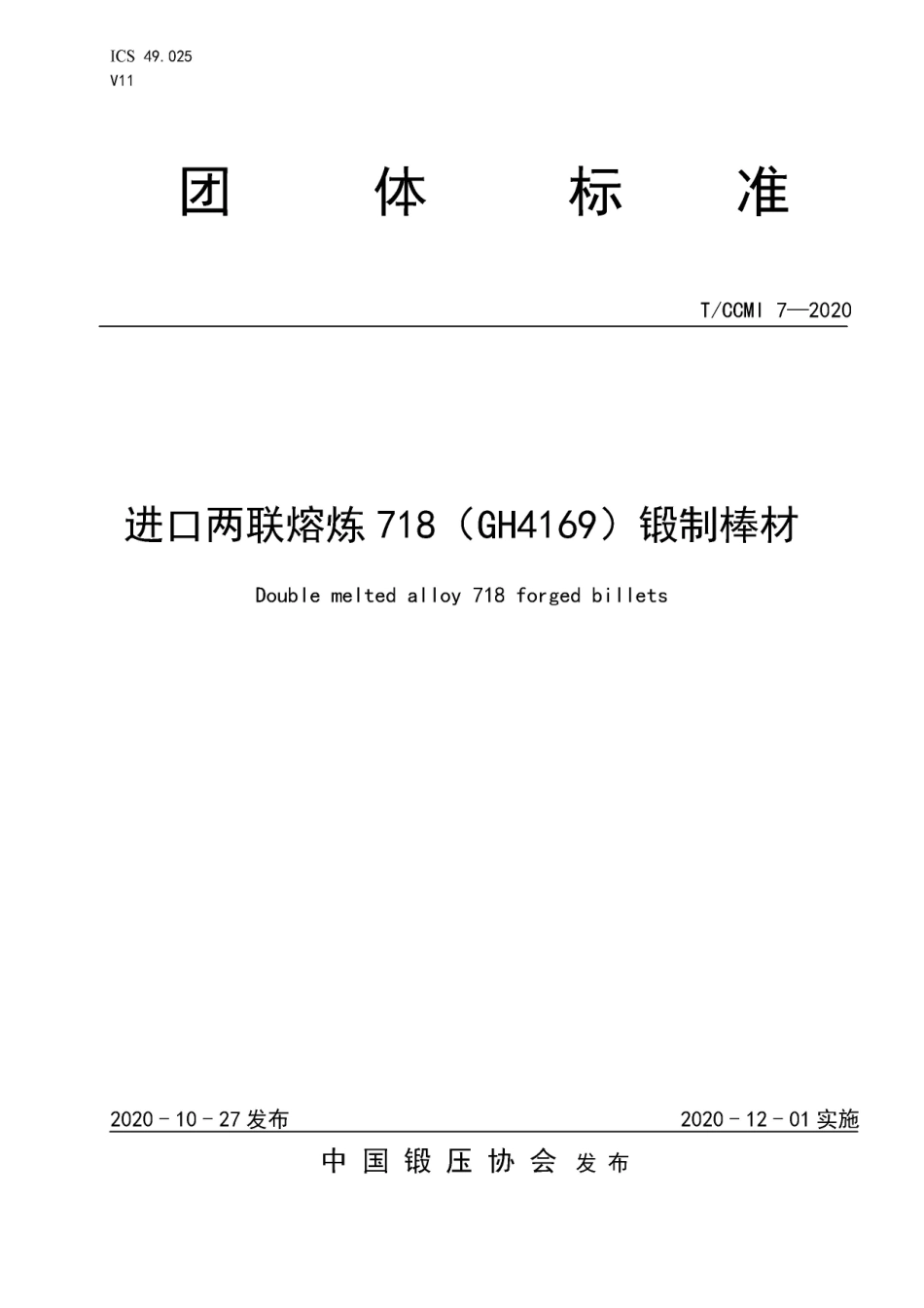 TCCMI 7-2020 进口两联熔炼718(GH4169)锻制棒材.pdf_第1页