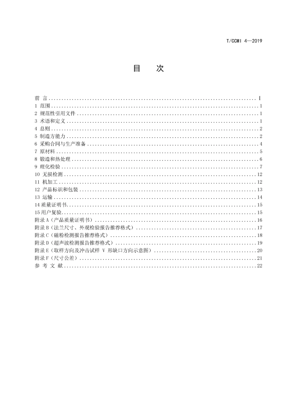 TCCMI 4-2019 风力发电机组塔架法兰采购指南.pdf_第2页