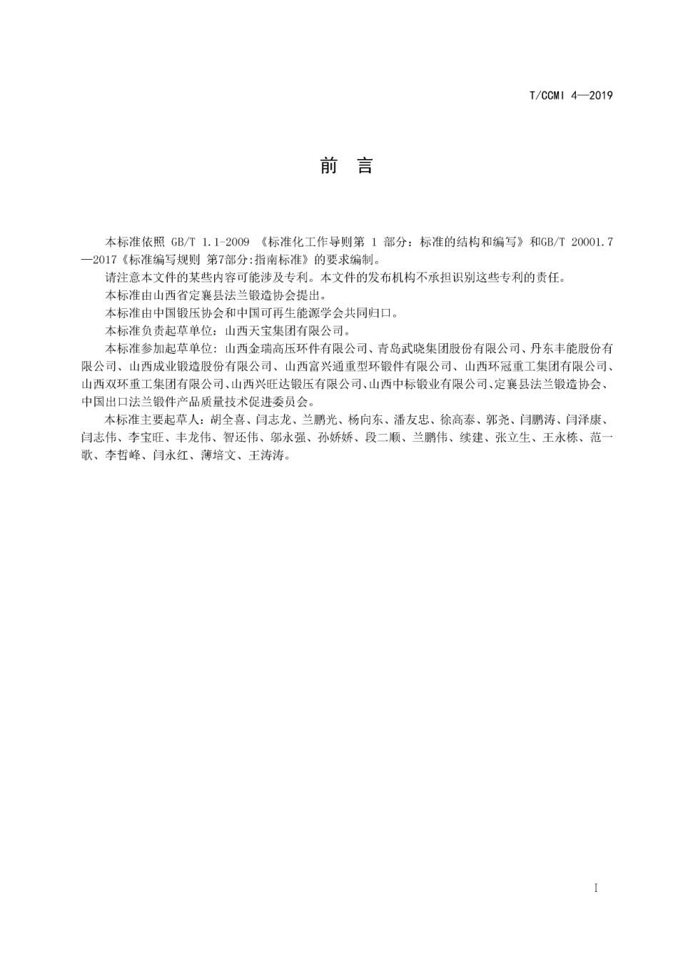 TCCMI 4-2019 风力发电机组塔架法兰采购指南.pdf_第3页