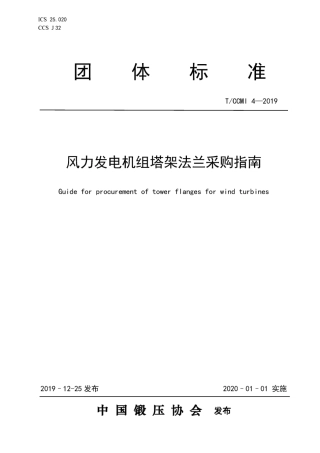 TCCMI 4-2019 风力发电机组塔架法兰采购指南.pdf