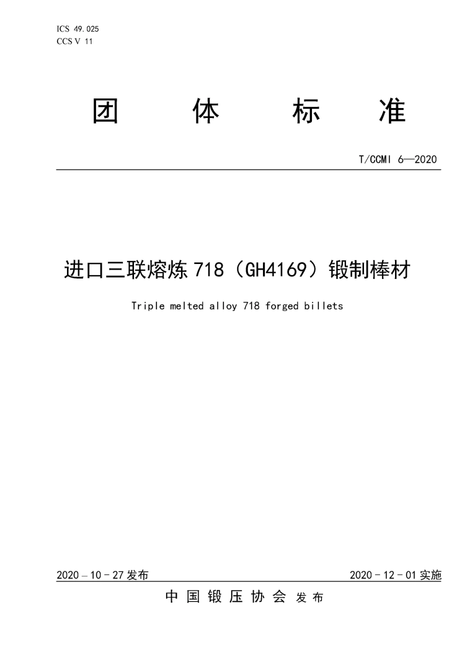 TCCMI 6-2020 进口三联熔炼718(GH4169)锻制棒材.pdf_第1页