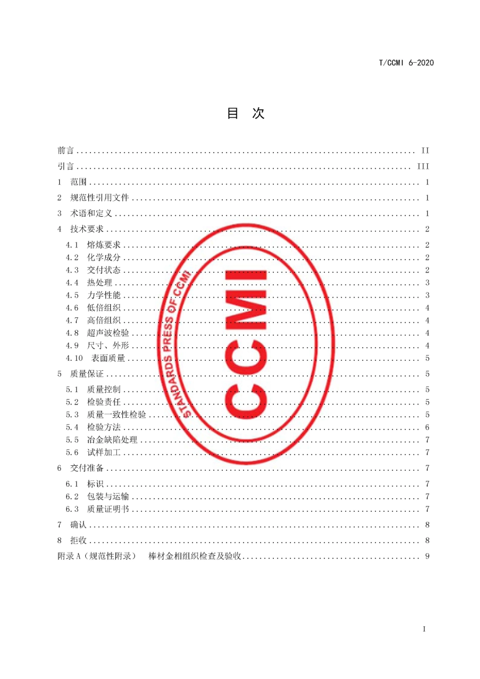 TCCMI 6-2020 进口三联熔炼718(GH4169)锻制棒材.pdf_第2页