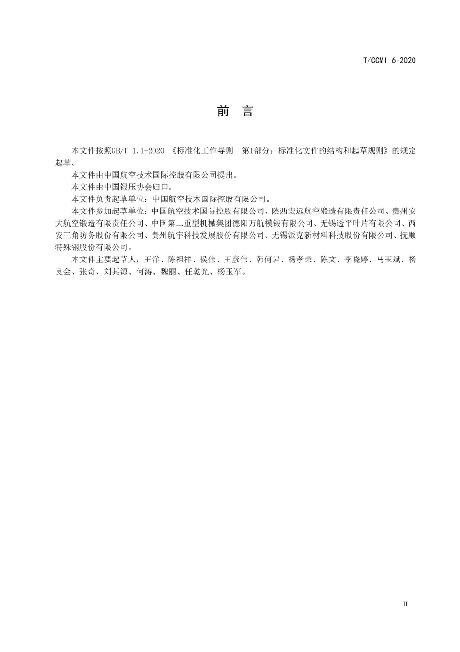 TCCMI 6-2020 进口三联熔炼718(GH4169)锻制棒材.pdf_第3页