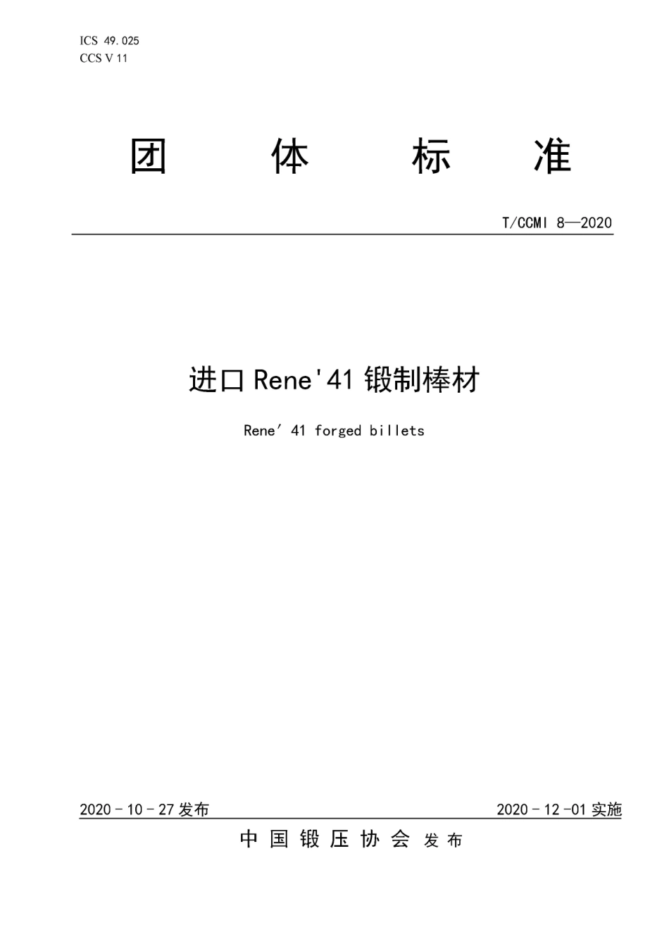 TCCMI 8-2020 进口Rene 41锻制棒材.pdf_第1页