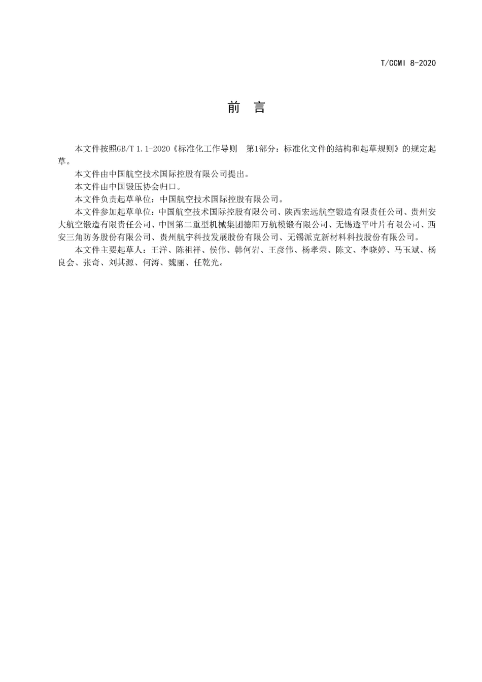 TCCMI 8-2020 进口Rene 41锻制棒材.pdf_第3页