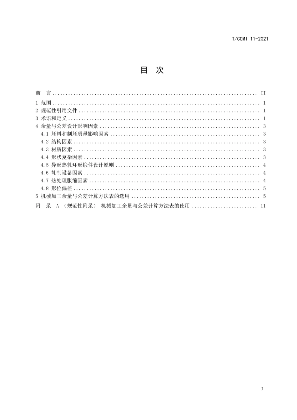 TCCMI11-2021大型热轧环形锻件机械加工余量与公差.pdf_第2页