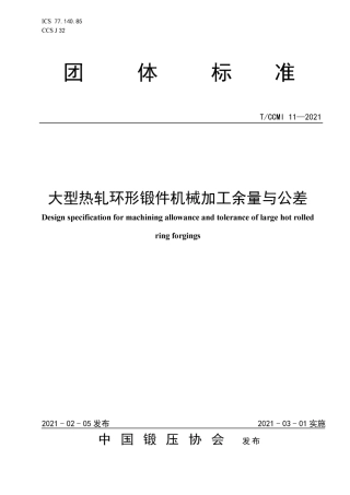 TCCMI11-2021大型热轧环形锻件机械加工余量与公差.pdf