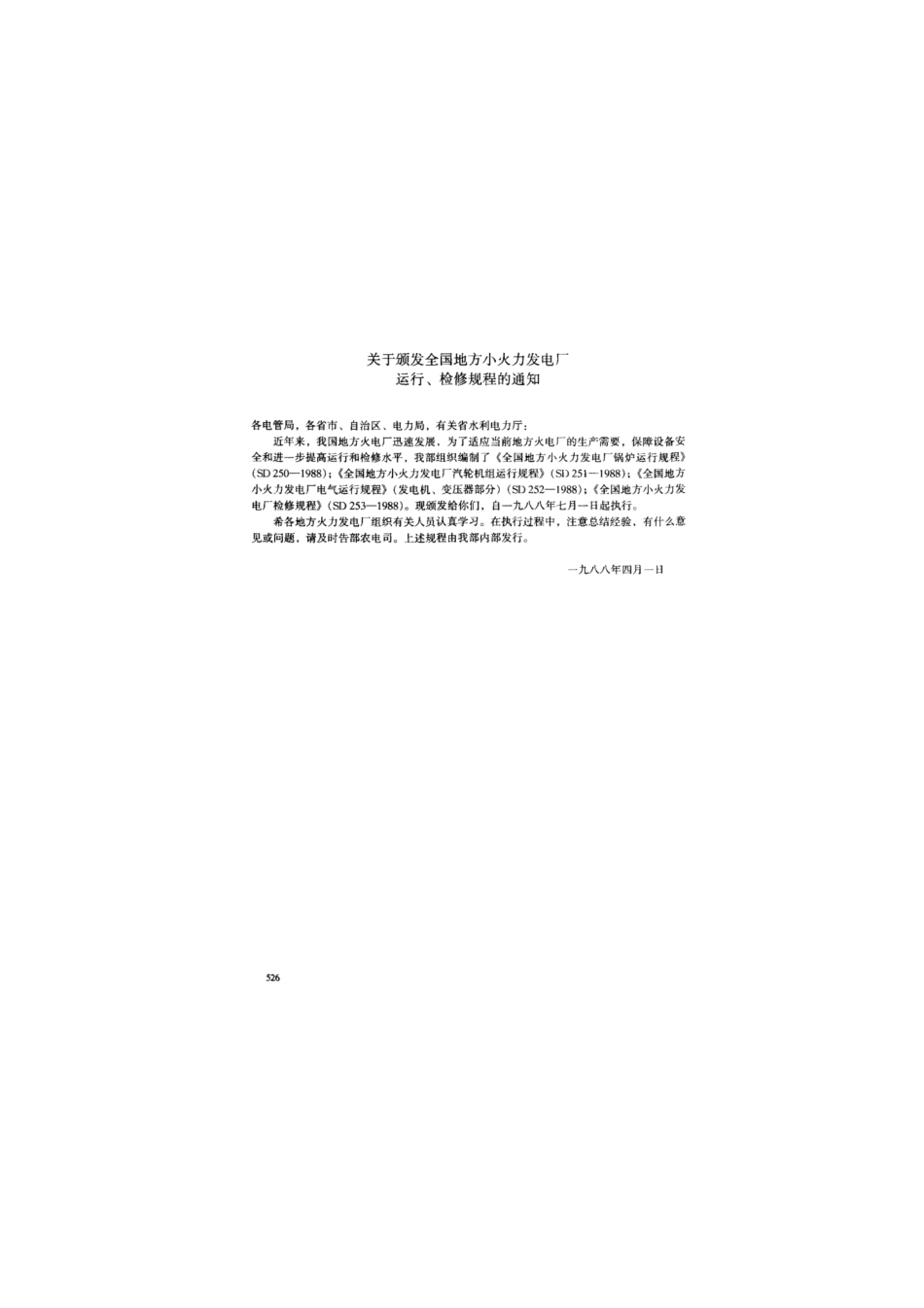 SD 251-1988 全国地方小型火力发电厂 汽轮机组运行规程（试行）.pdf_第2页
