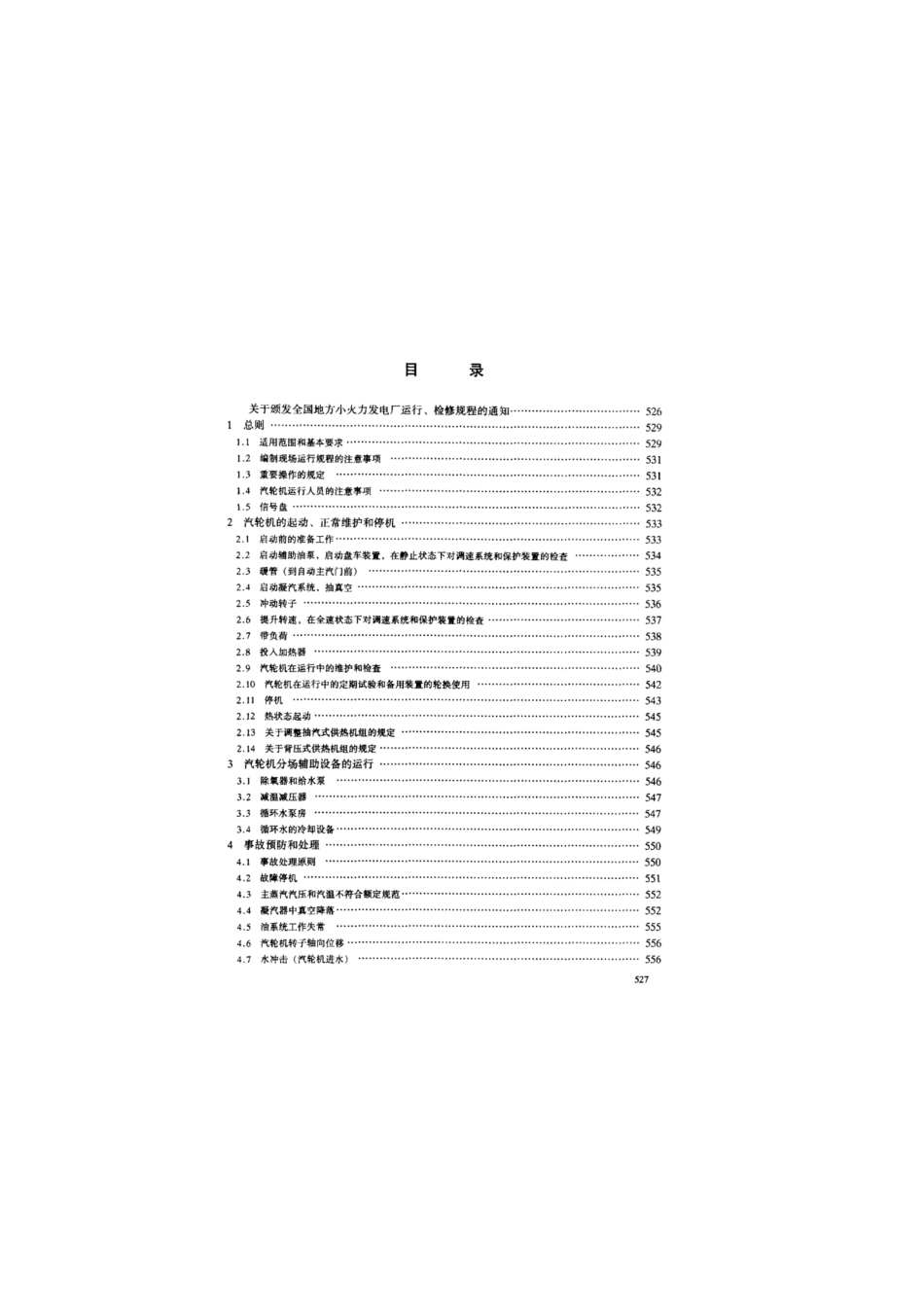 SD 251-1988 全国地方小型火力发电厂 汽轮机组运行规程（试行）.pdf_第3页