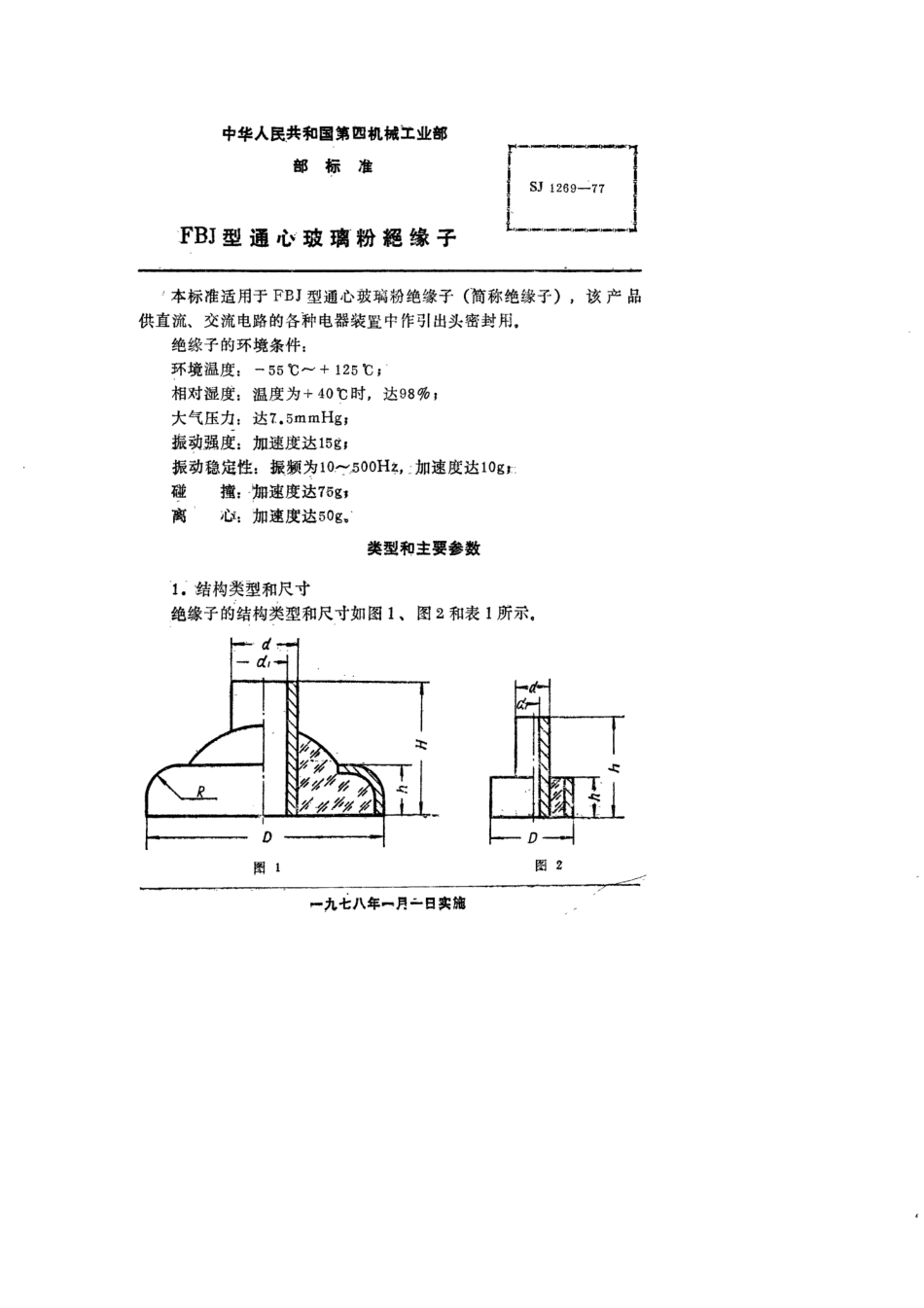 【电子行业军用标准】SJ 1269-1977 FBJ型通心玻璃粉绝缘子.pdf_第2页