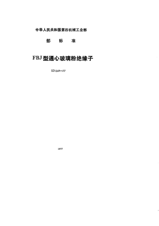 【电子行业军用标准】SJ 1269-1977 FBJ型通心玻璃粉绝缘子.pdf