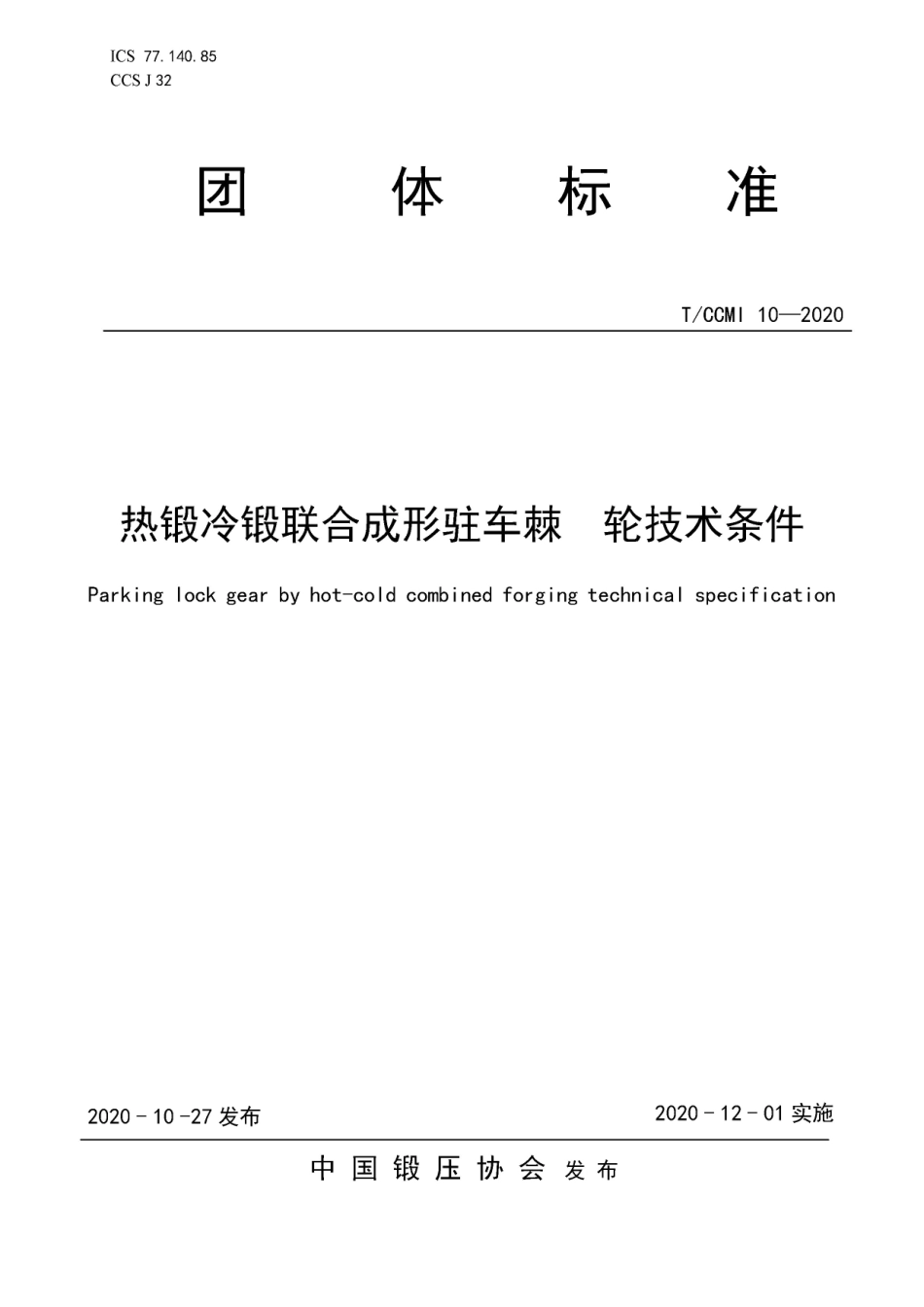 TCCMI 10-2020 热锻冷锻联合成形驻车棘轮 技术条件.pdf_第1页