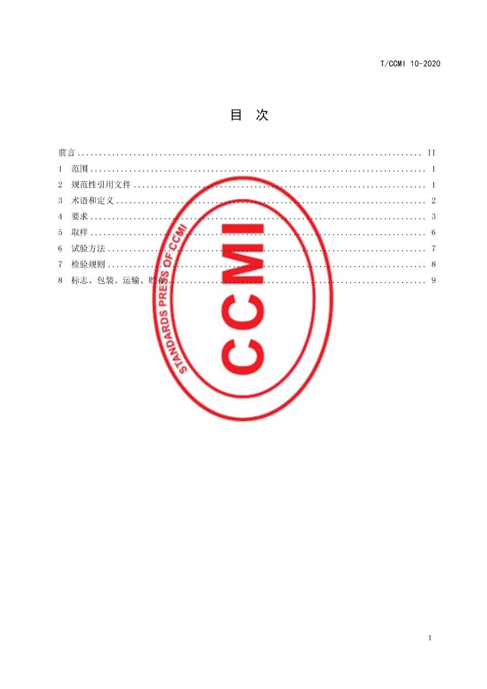 TCCMI 10-2020 热锻冷锻联合成形驻车棘轮 技术条件.pdf_第2页