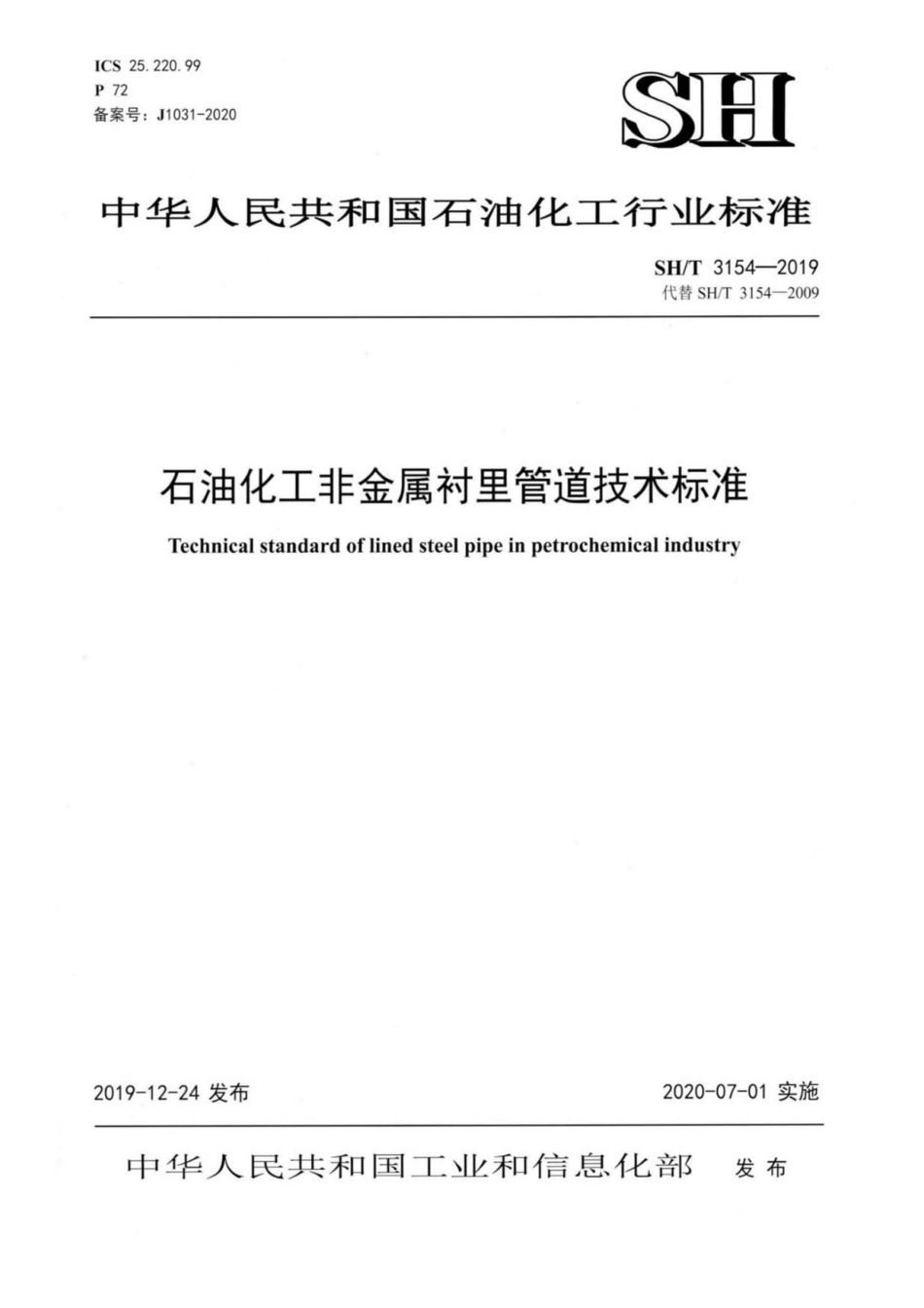 SH∕T 3154-2019 石油化工非金属衬里管道技术标准.pdf_第1页