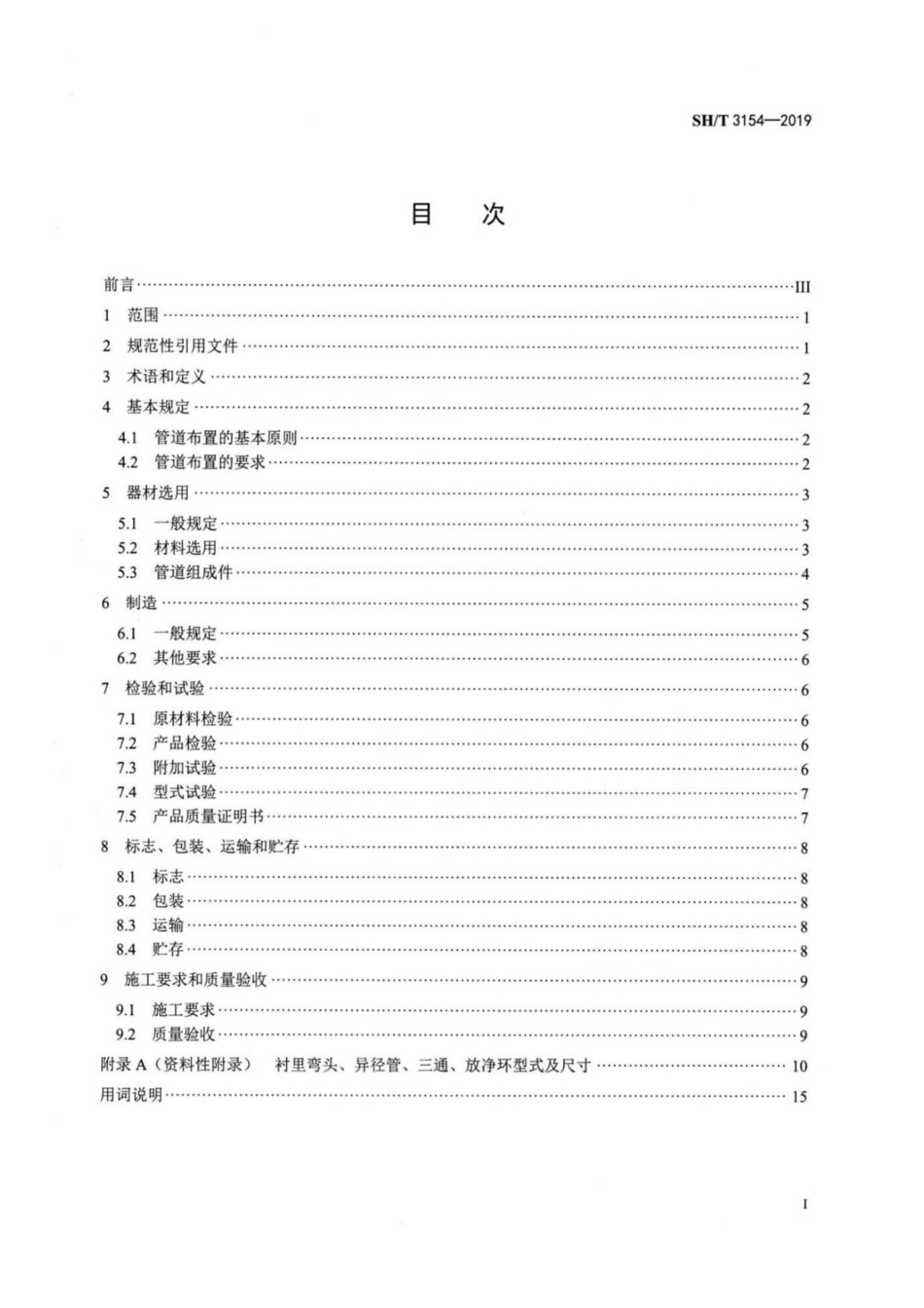 SH∕T 3154-2019 石油化工非金属衬里管道技术标准.pdf_第2页