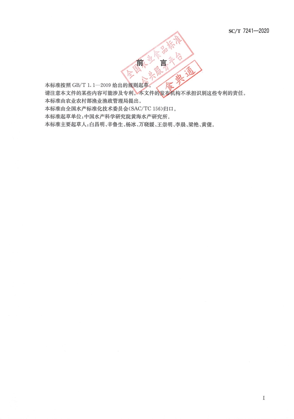 SC∕T 7241-2020 鲍脓疱病诊断规程.pdf_第2页