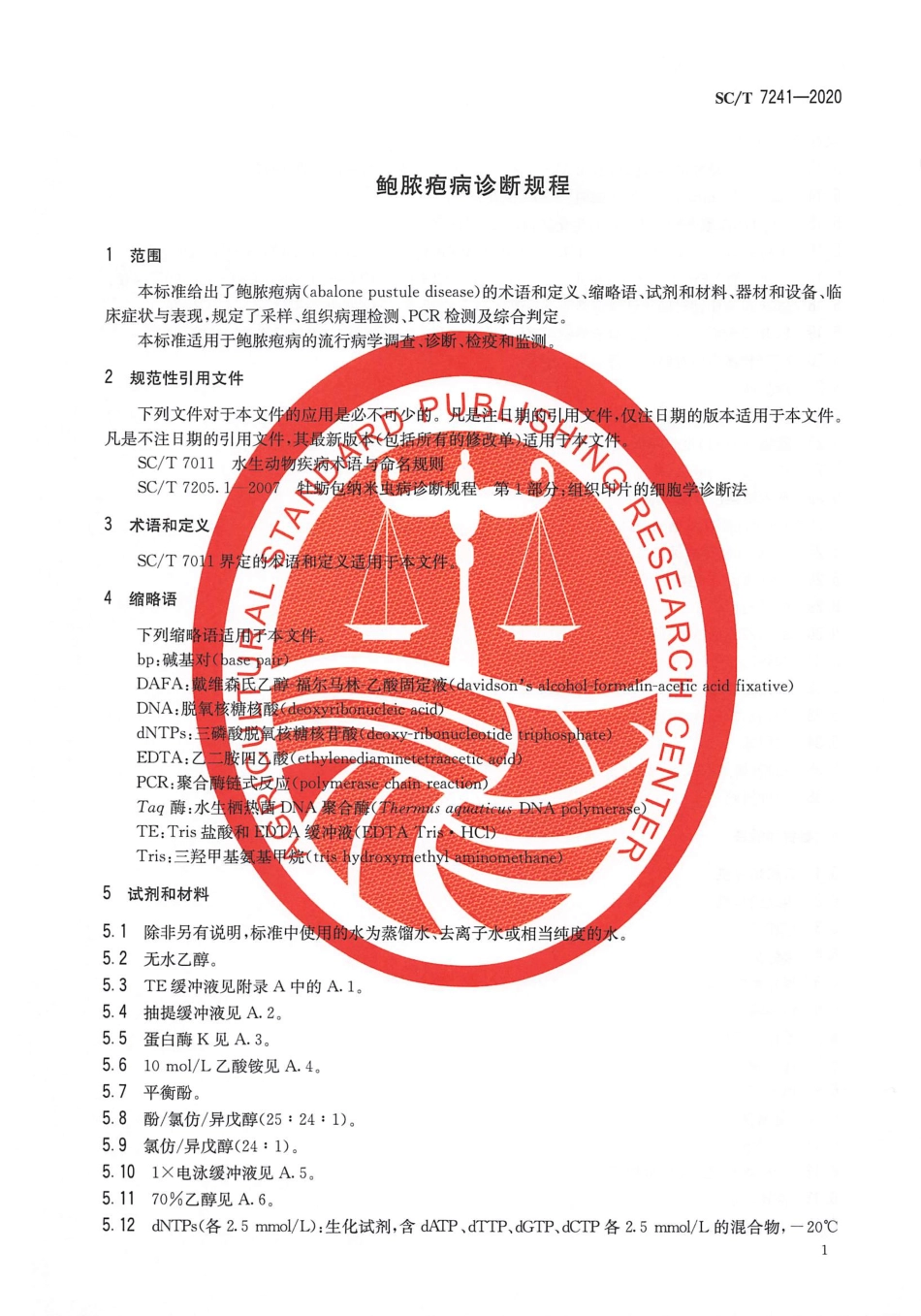 SC∕T 7241-2020 鲍脓疱病诊断规程.pdf_第3页