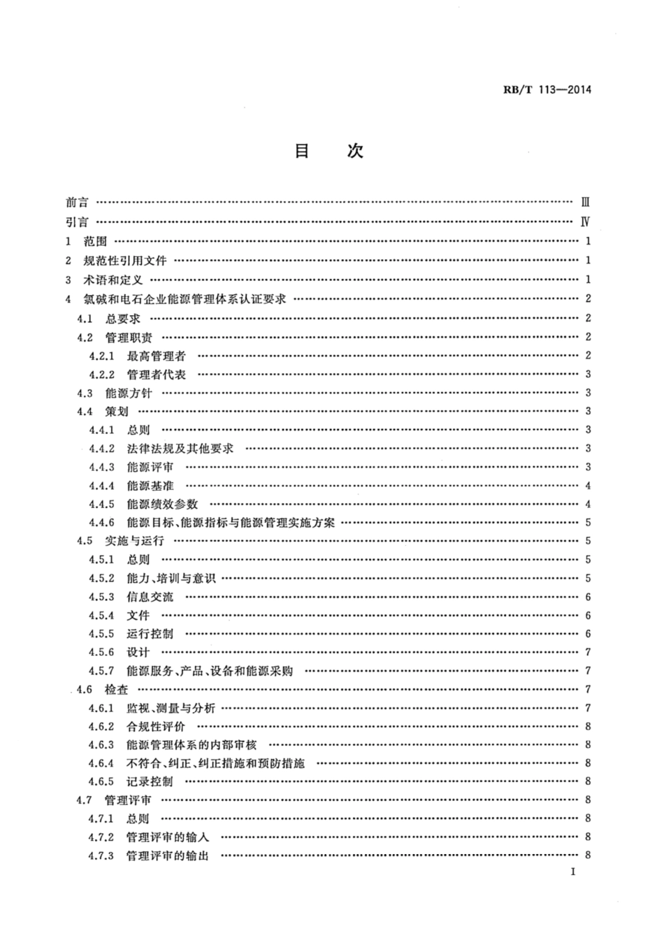 RB∕T 113-2014 能源管理体系氯碱和电石企业认证要求.pdf_第2页