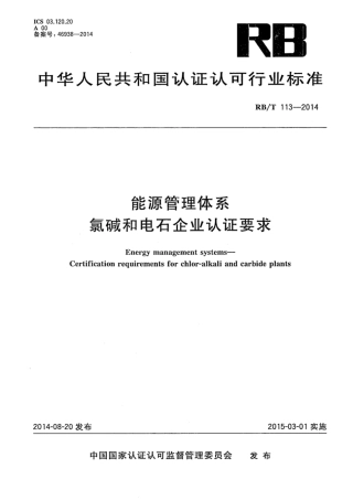 RB∕T 113-2014 能源管理体系氯碱和电石企业认证要求.pdf