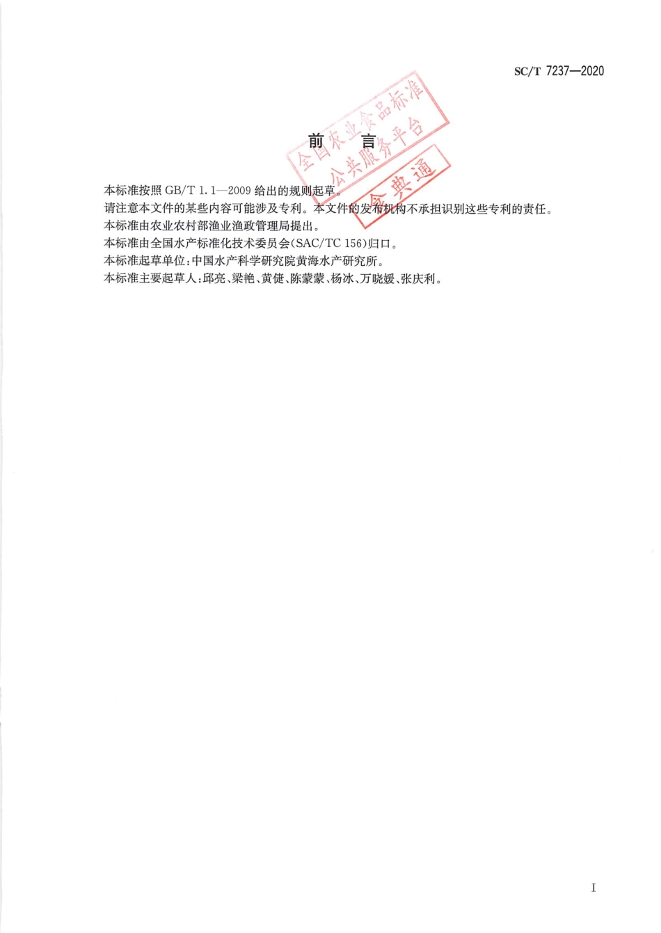 SC∕T 7237-2020 虾虹彩病毒病诊断规程.pdf_第2页