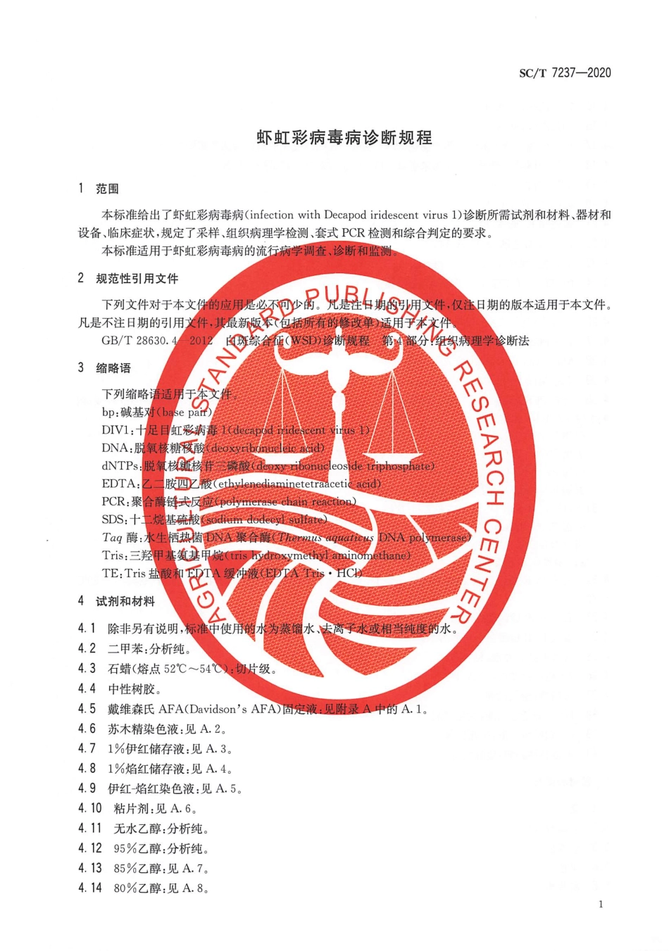 SC∕T 7237-2020 虾虹彩病毒病诊断规程.pdf_第3页