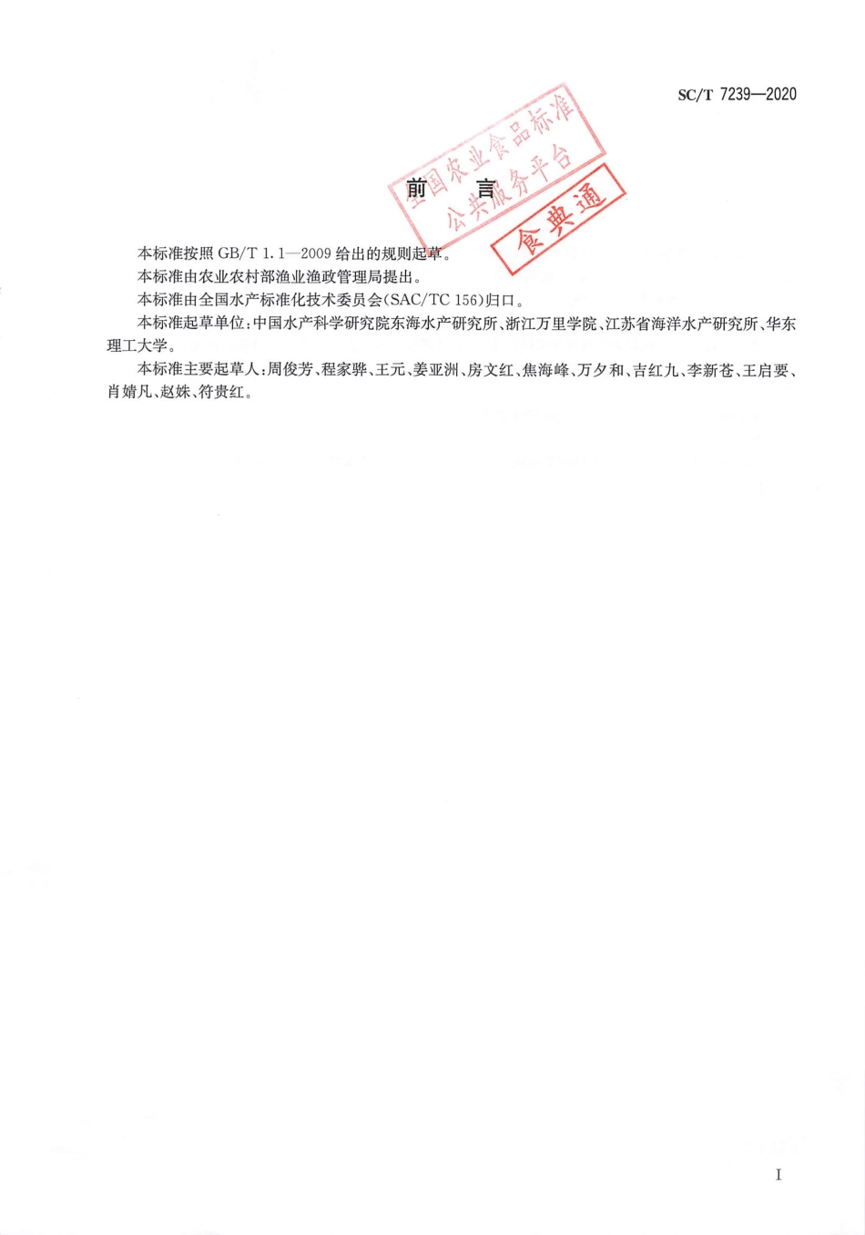 SC∕T 7239-2020 三疣梭子蟹肌孢虫病诊断规程.pdf_第2页