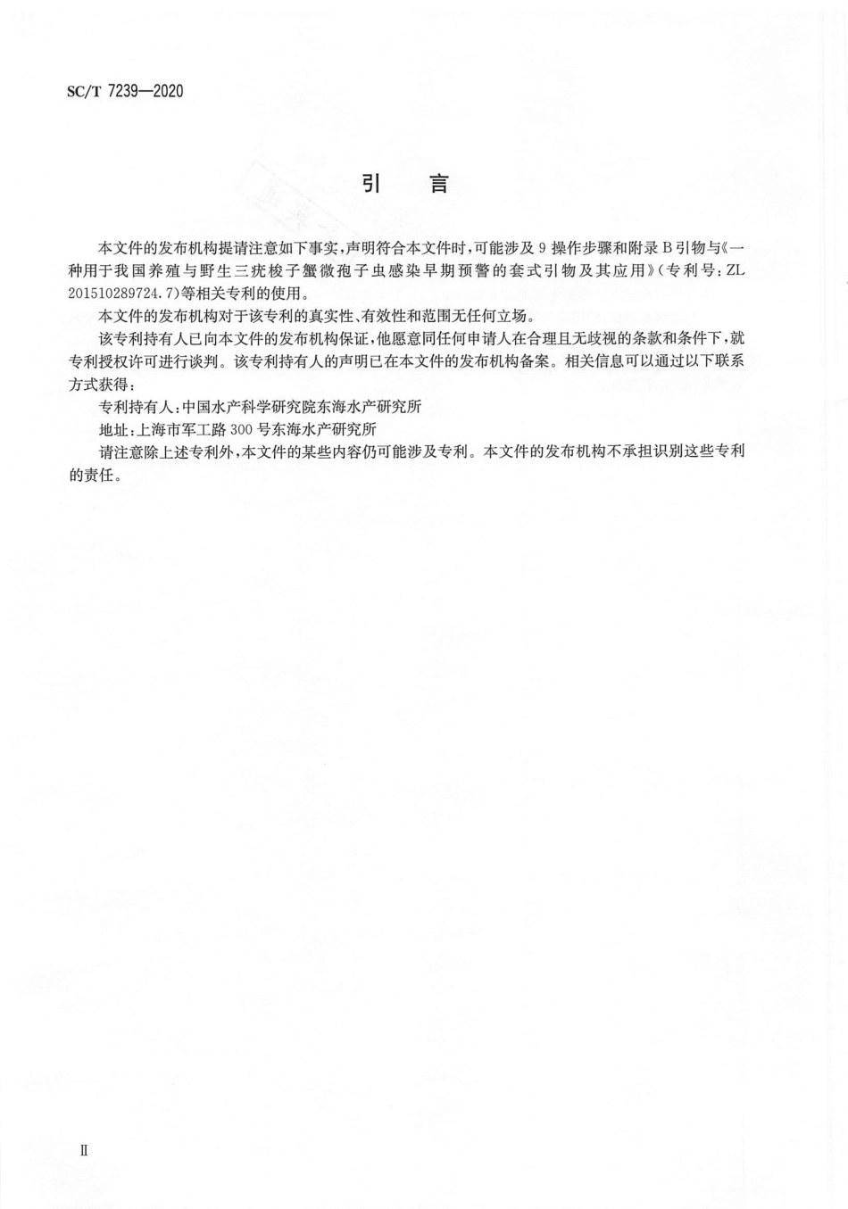 SC∕T 7239-2020 三疣梭子蟹肌孢虫病诊断规程.pdf_第3页