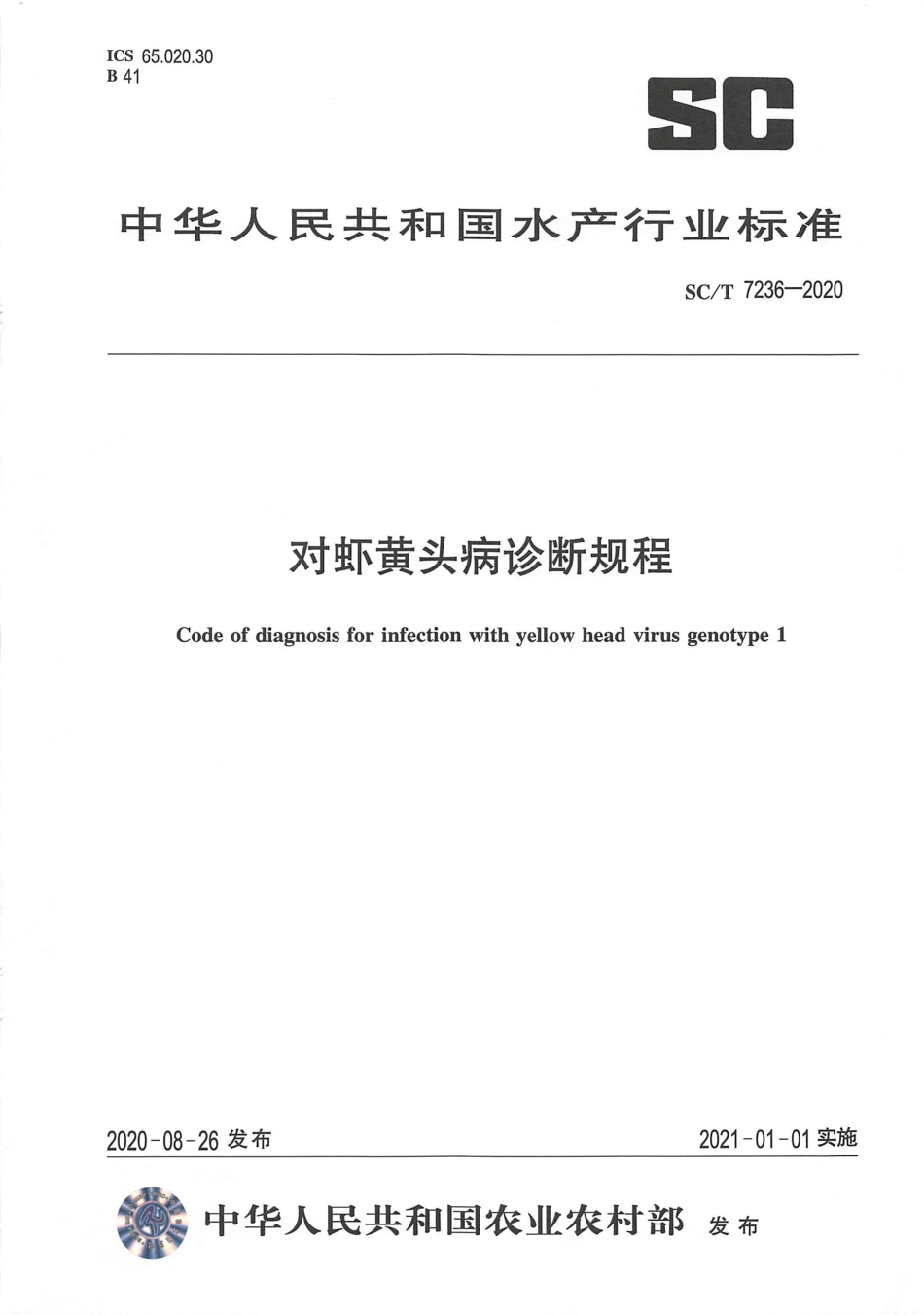 SC∕T 7236-2020 对虾黄头病诊断规程.pdf_第1页