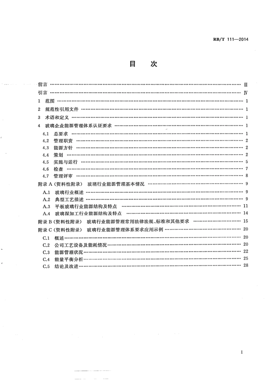 RB∕T 111-2014 能源管理体系 玻璃企业认证要求.pdf_第2页