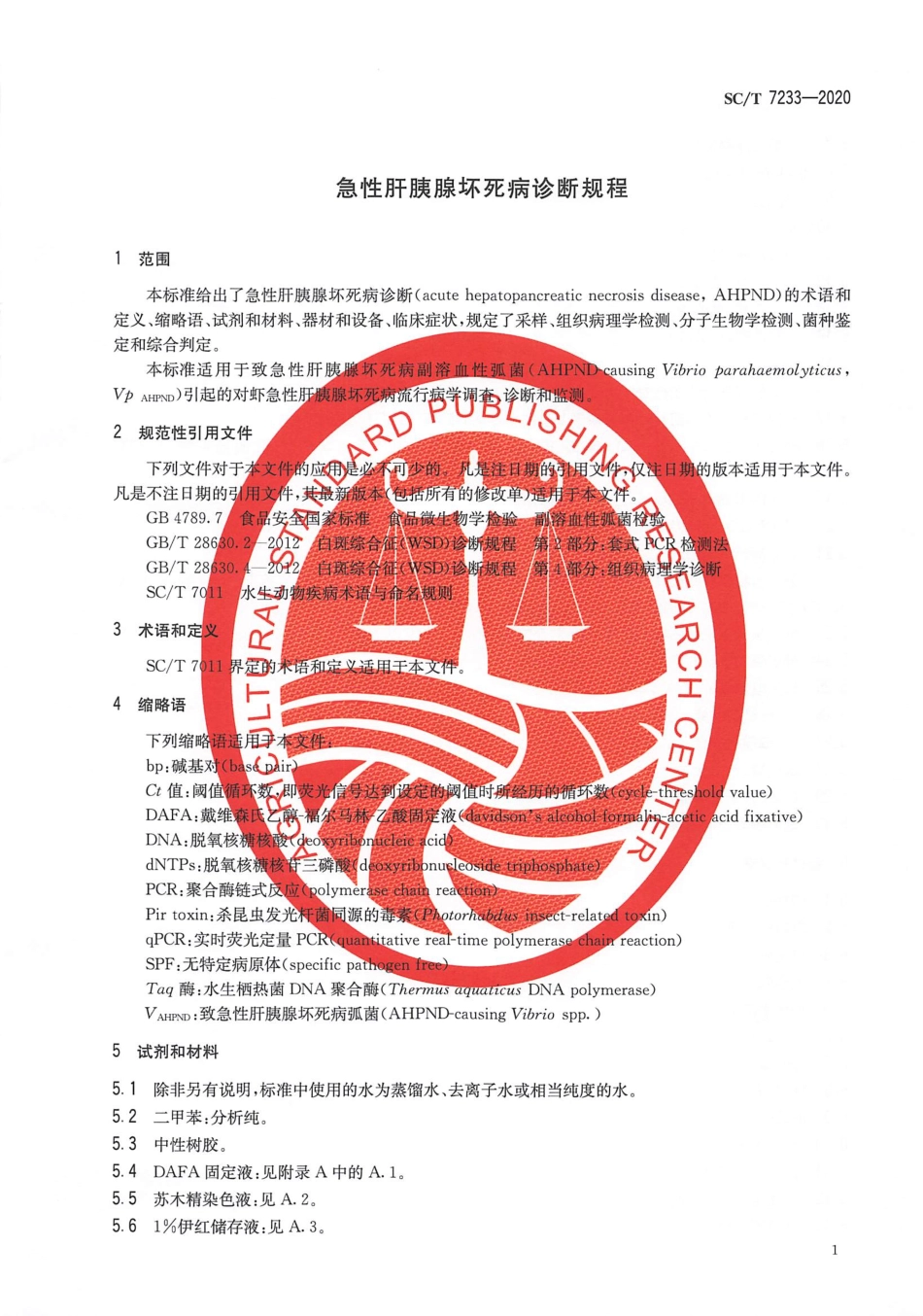 SC∕T 7233-2020 急性肝胰腺坏死病诊断规程.pdf_第3页