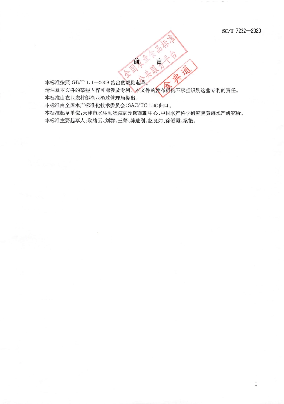 SC∕T 7232-2020 虾肝肠胞虫病诊断规程.pdf_第2页