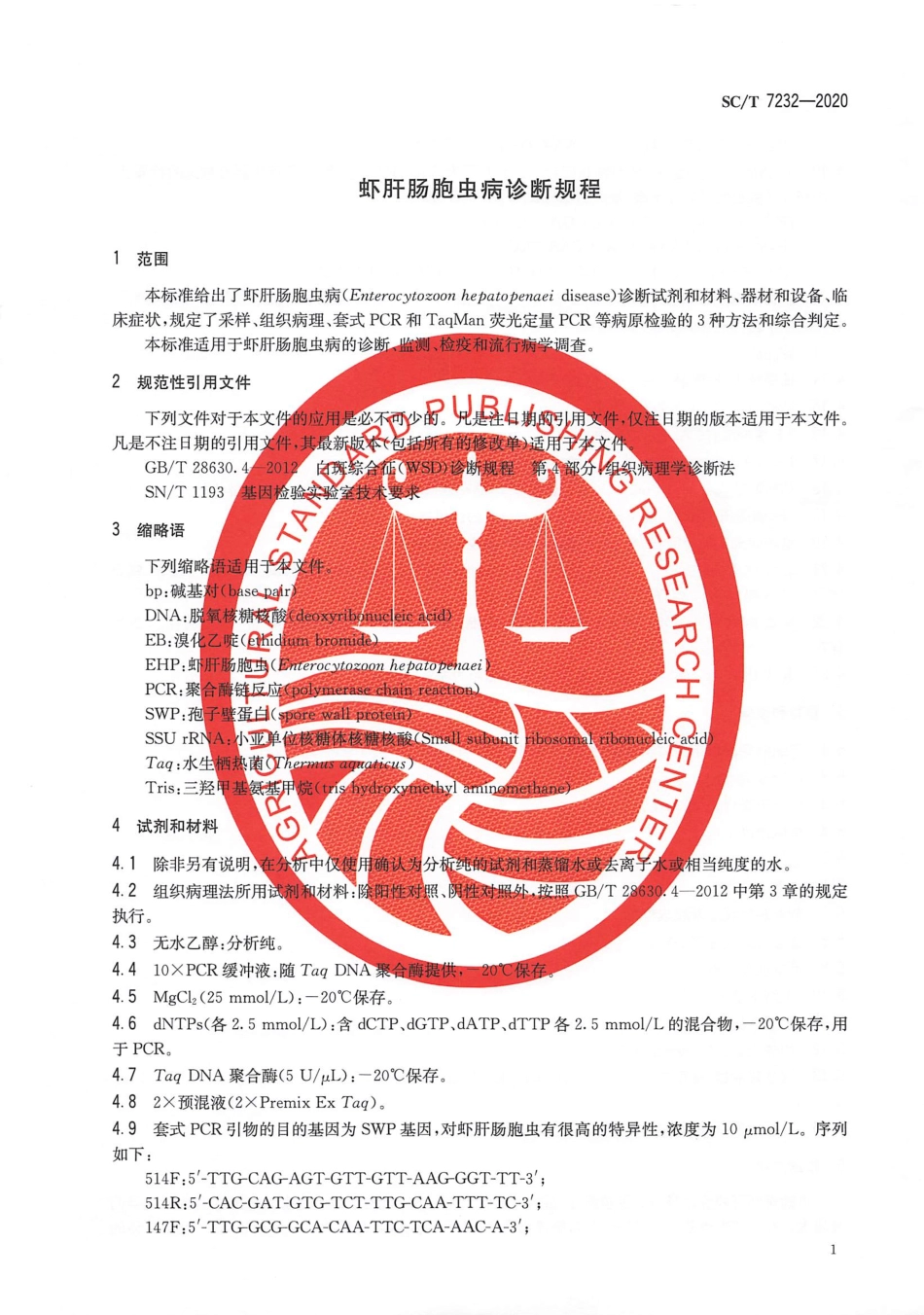 SC∕T 7232-2020 虾肝肠胞虫病诊断规程.pdf_第3页