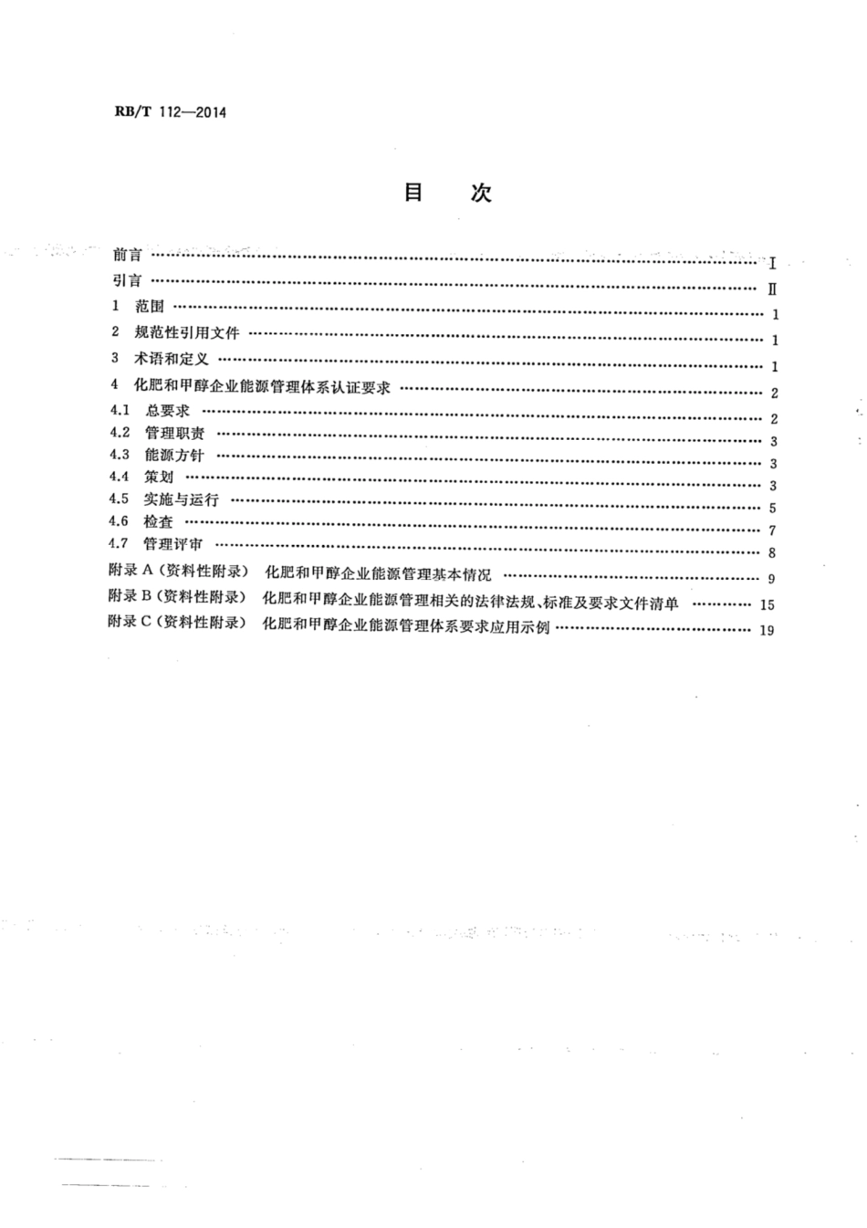 RB∕T 112-2014 能源管理体系 化肥和甲醇企业认证要求.pdf_第2页
