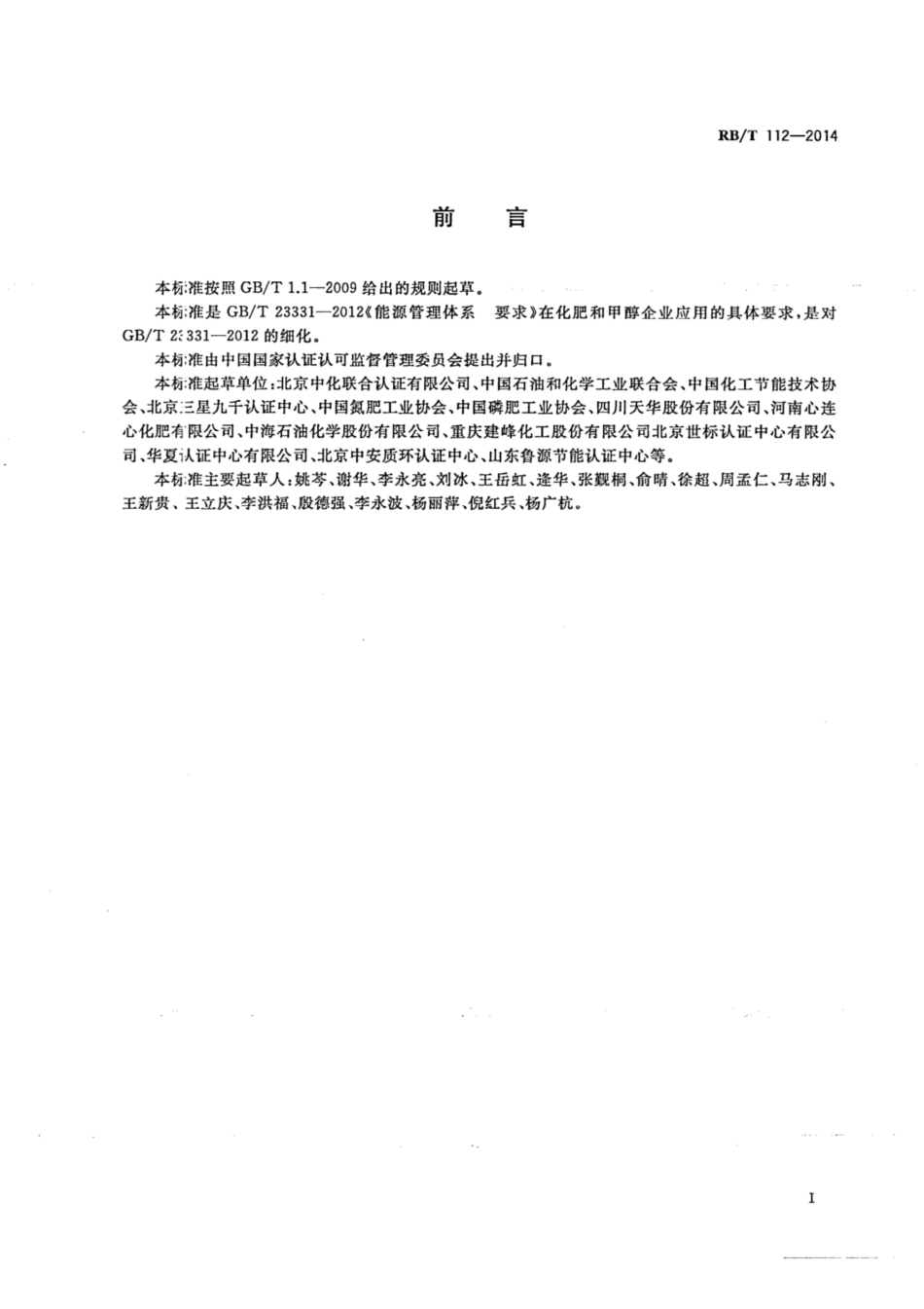 RB∕T 112-2014 能源管理体系 化肥和甲醇企业认证要求.pdf_第3页