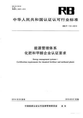 RB∕T 112-2014 能源管理体系 化肥和甲醇企业认证要求.pdf