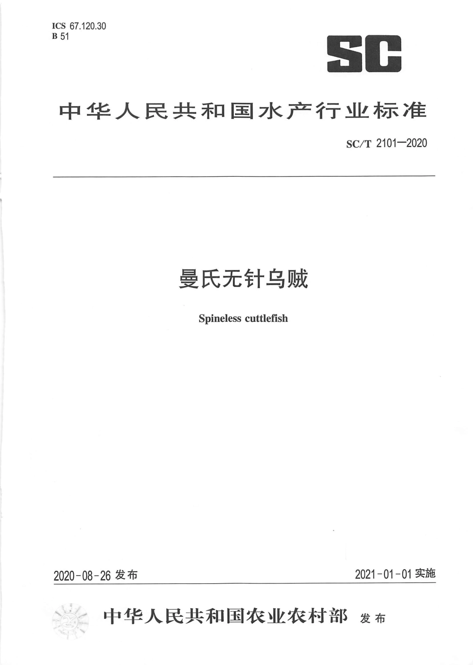 SC∕T 2101-2020 曼氏无针乌贼.pdf_第1页
