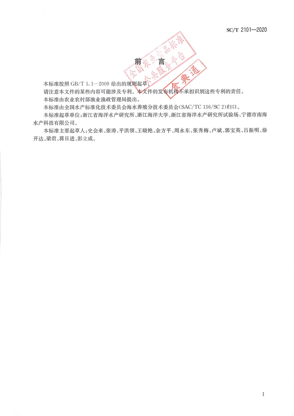 SC∕T 2101-2020 曼氏无针乌贼.pdf_第2页