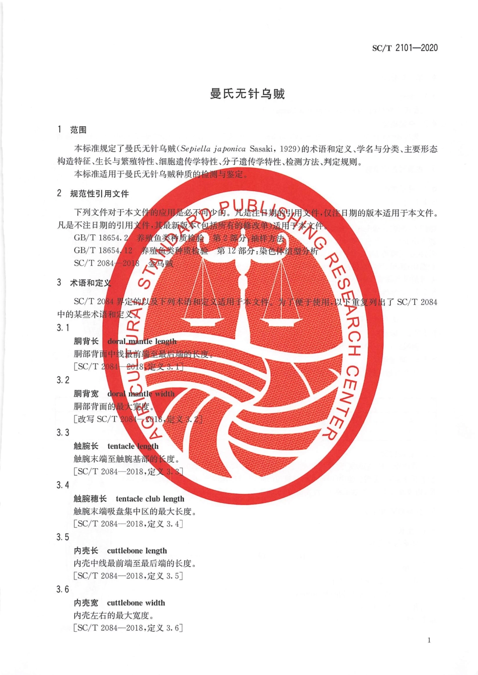 SC∕T 2101-2020 曼氏无针乌贼.pdf_第3页
