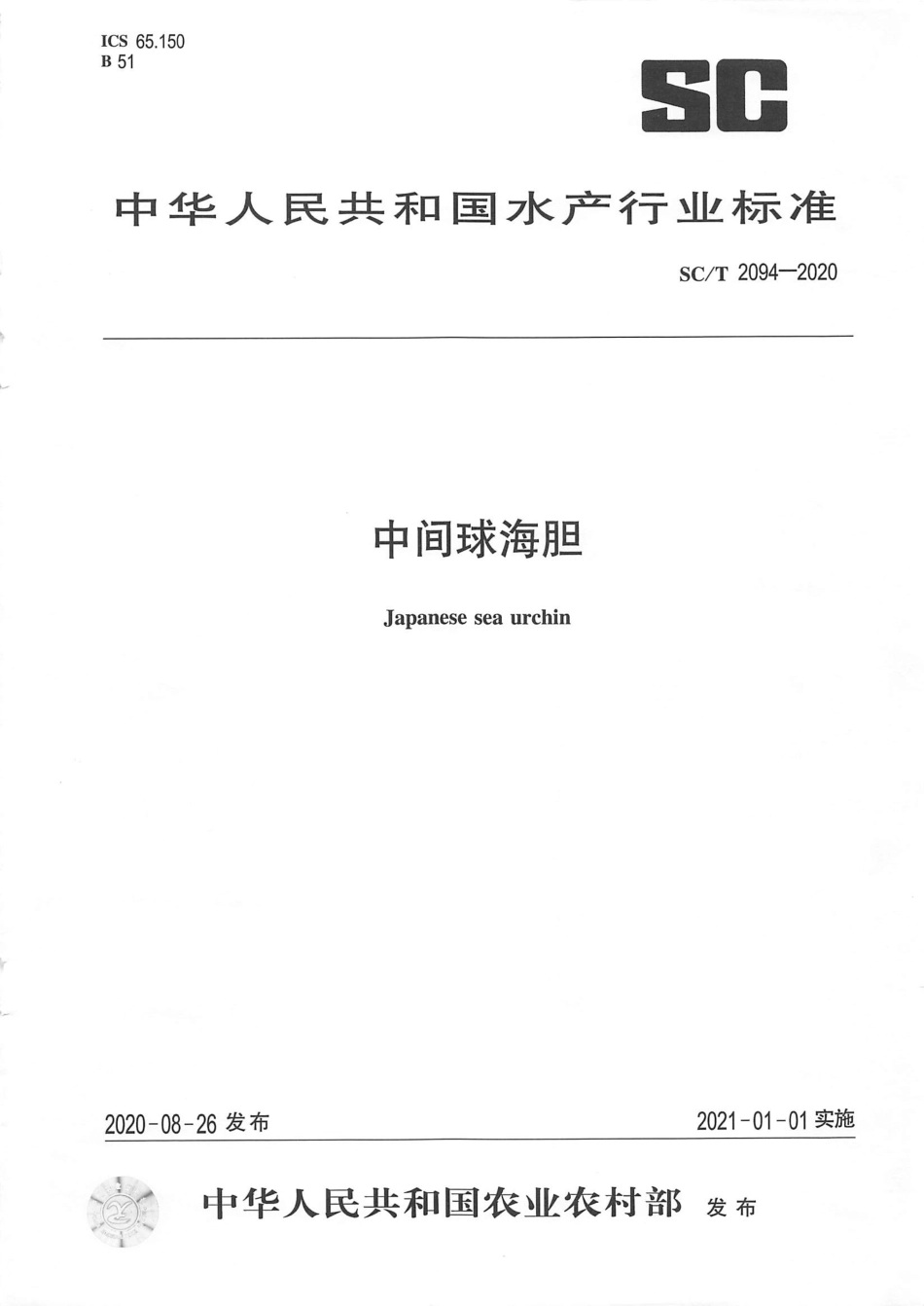 SC∕T 2094-2020 中间球海胆.pdf_第1页