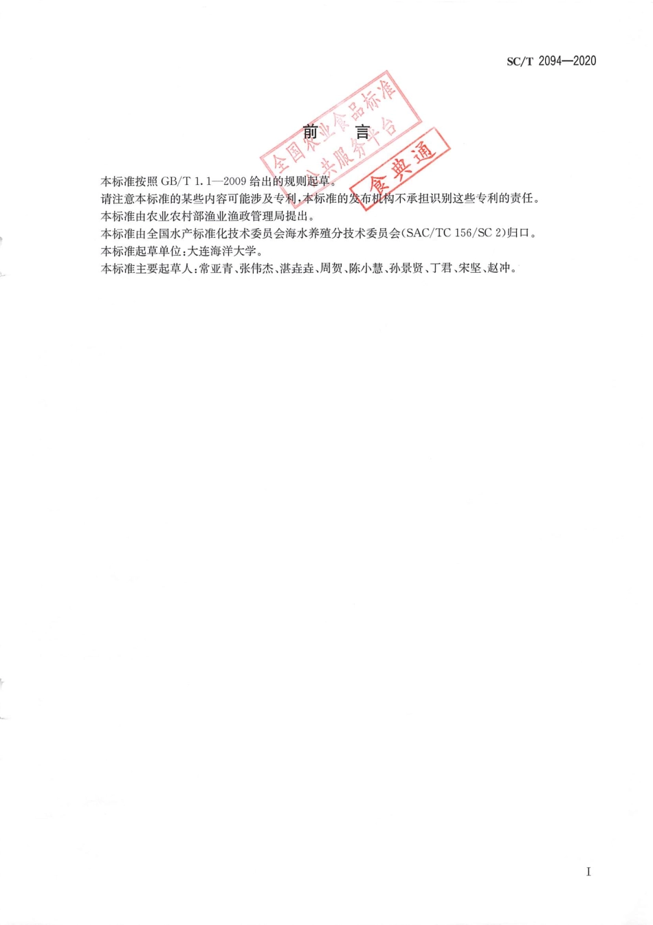 SC∕T 2094-2020 中间球海胆.pdf_第2页