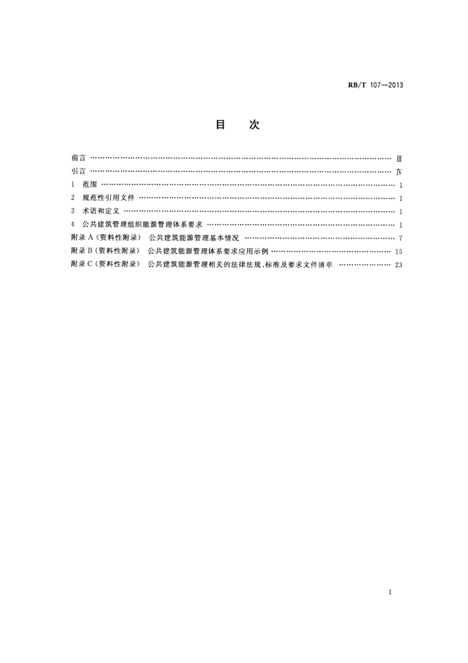 RB∕T 107-2013 能源管理体系 公共建筑管理组织认证要求.pdf_第2页