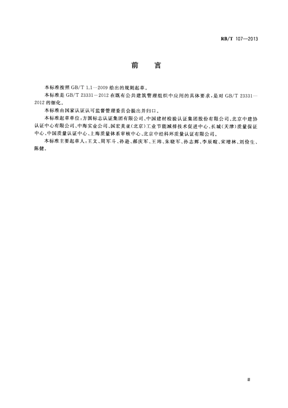 RB∕T 107-2013 能源管理体系 公共建筑管理组织认证要求.pdf_第3页