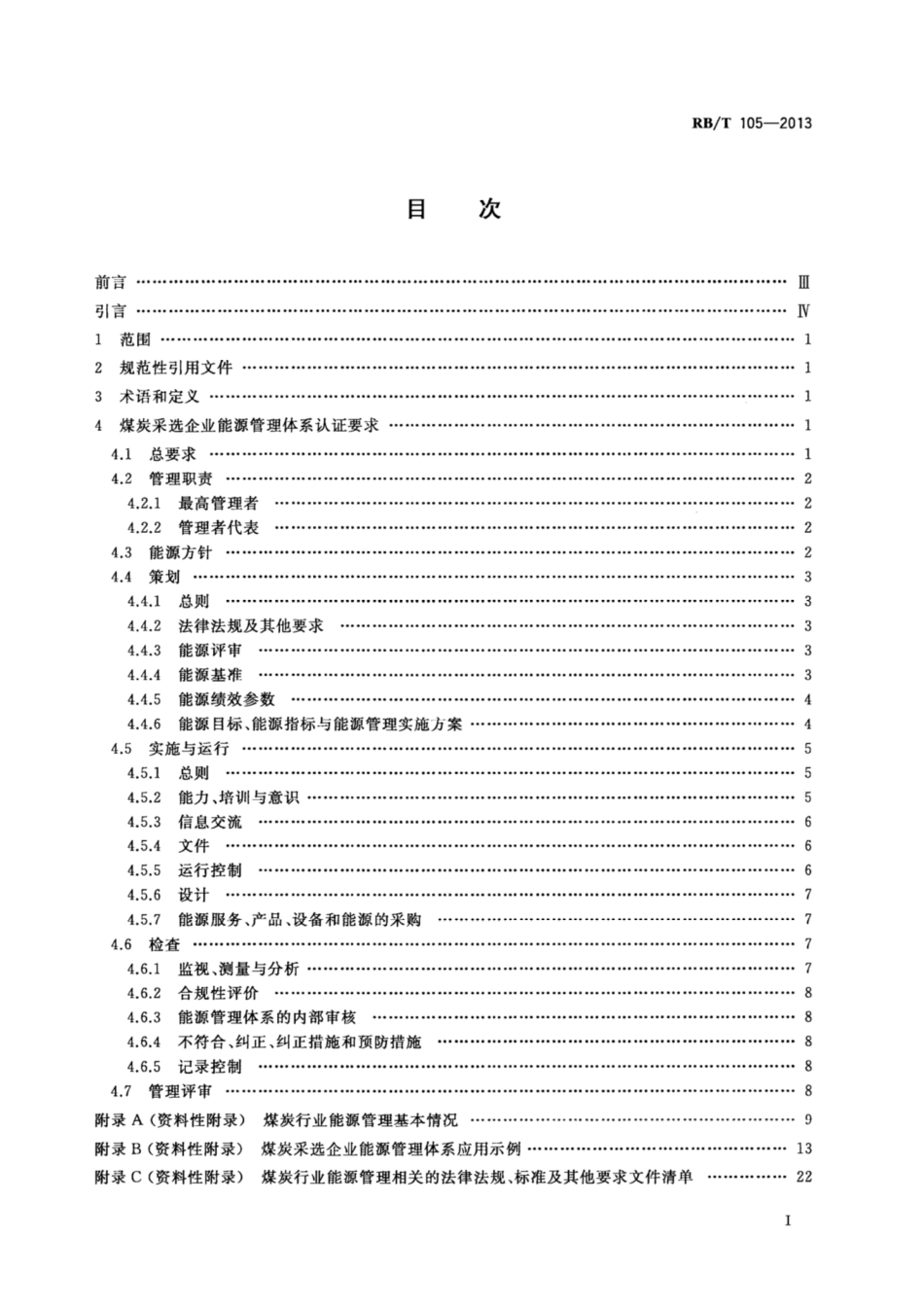 RB∕T 105-2013 能源管理体系 煤炭采选业认证要求.pdf_第2页